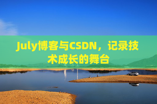 July博客与CSDN，记录技术成长的舞台